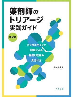 cover image of 薬剤師のトリアージ実践ガイド　第2版